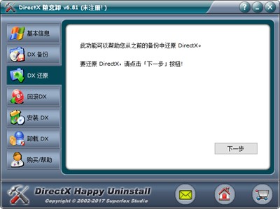 DirectX随意卸截图1