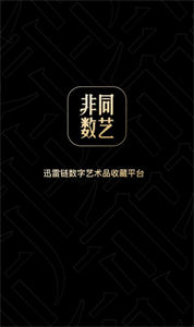 非同數(shù)藝二級市場