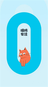喵嗚專注截圖