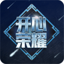 開(kāi)心榮耀正版