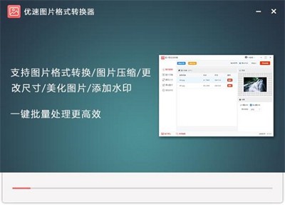 優(yōu)速圖片格式轉(zhuǎn)換器截圖