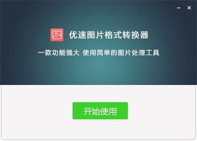 優(yōu)速圖片格式轉(zhuǎn)換器截圖