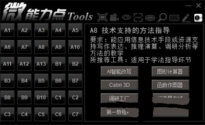 微能力點(diǎn)工具箱截圖