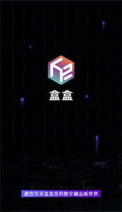 盒盒數(shù)藏平臺