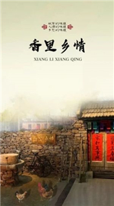 香里鄉(xiāng)情截圖