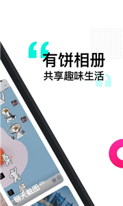 有餅相冊(cè)截圖