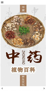 中藥植物百科截圖
