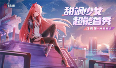 紅魔姬Mora截圖