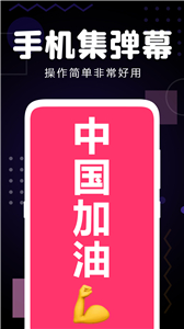 手机集弹幕截图2