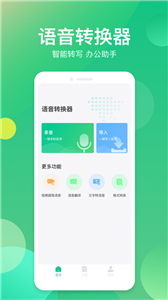 語音轉(zhuǎn)換器截圖