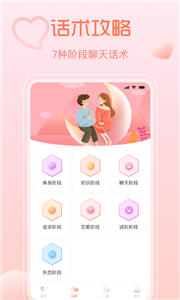 聊天秘籍截圖
