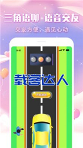 三角語聊交友截圖