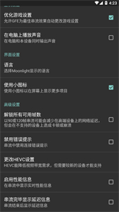 月光串流截圖