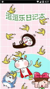 逗逗樂日記本