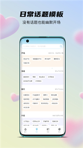 語戀話術(shù)截圖