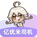 億優(yōu)米司機(jī)