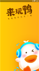 來玩鴨陪玩