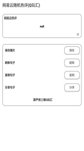 網(wǎng)易云隨機熱評截圖