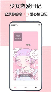少女戀愛(ài)日記