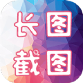 長圖截圖