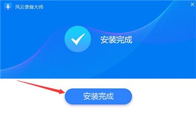 風云錄音大師截圖