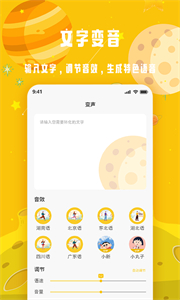 變聲星球