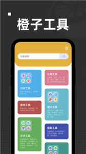 橙子工具