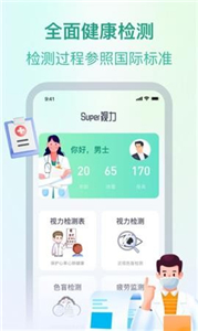 super視力檢測