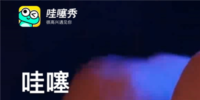 哇噻秀截圖