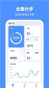 晴天計步