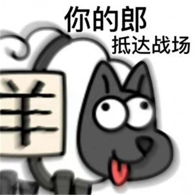 羊了個羊表情包截圖