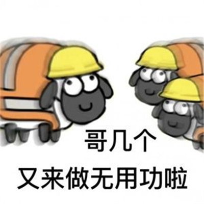 羊了個羊表情包截圖