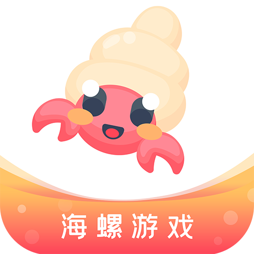 海螺游戲盒