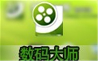 數(shù)碼大師截圖
