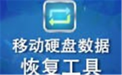 移動硬盤數(shù)據(jù)恢復(fù)軟件截圖