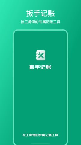扳手記賬截圖
