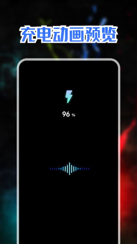 充電動畫秀截圖