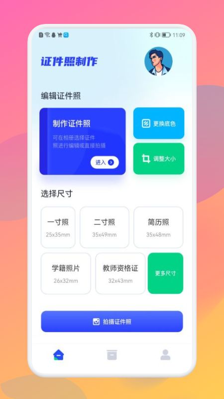 美照智能證件照截圖