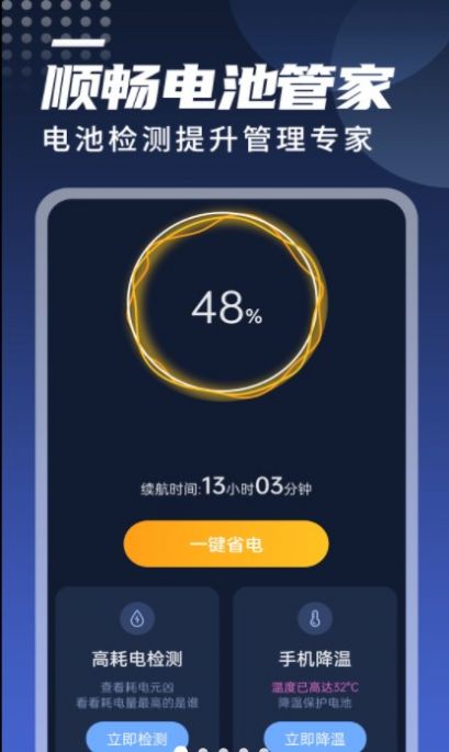 迤迤順暢電池管家截圖