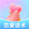 戀愛話術(shù)聊天大師