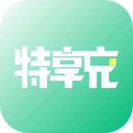 特享充