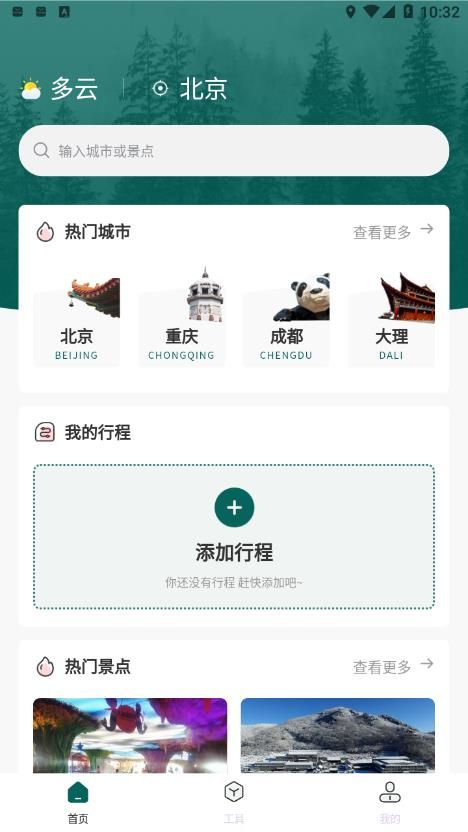 旅游規(guī)劃截圖