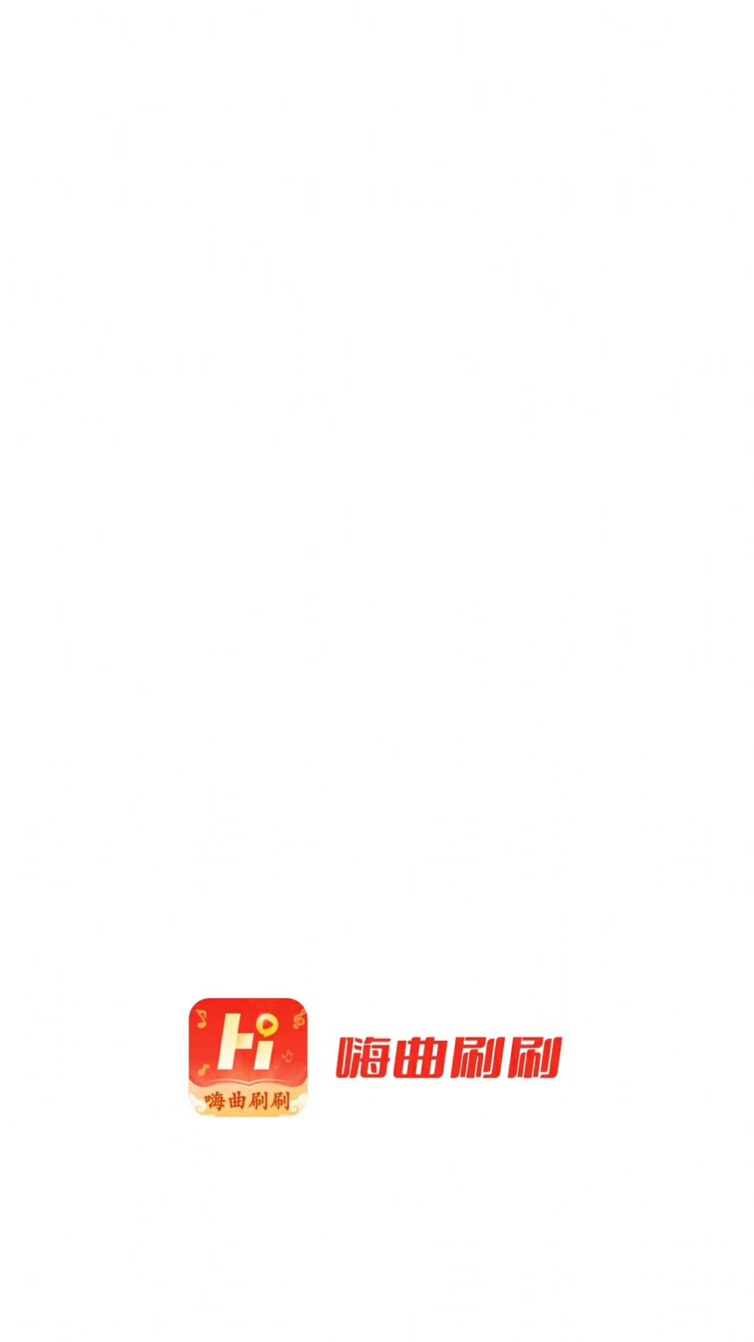 嗨曲刷刷截圖
