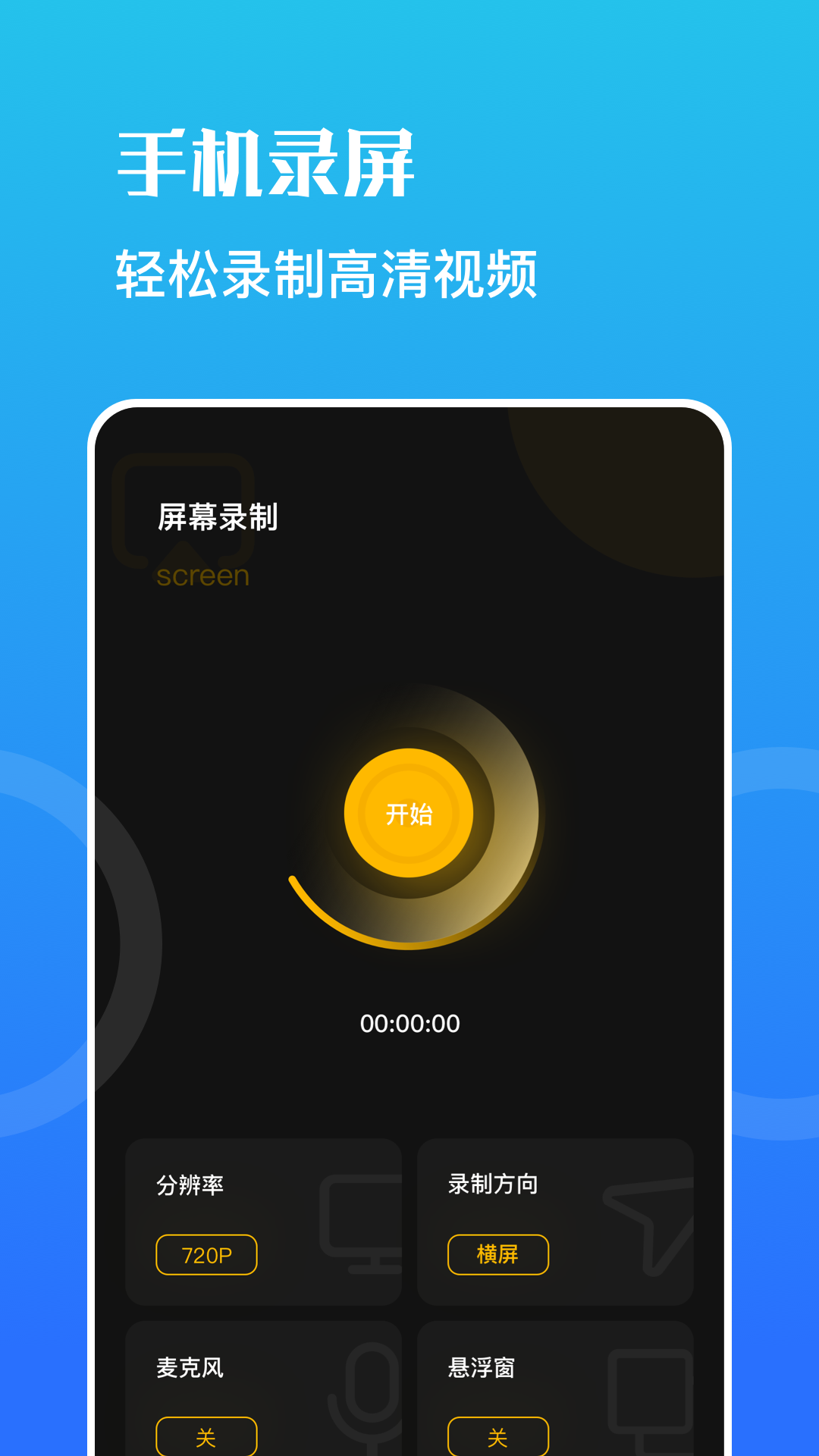 一鍵錄屏寶