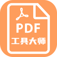 pdf工具大師