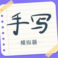 手寫字跡模擬器