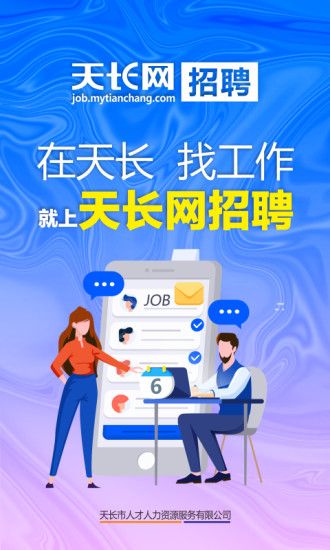 天長(zhǎng)網(wǎng)招聘截圖