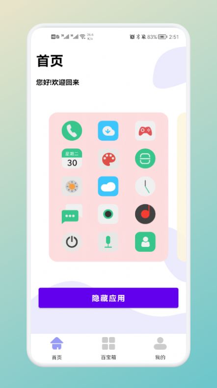 軟件隱藏神器截圖