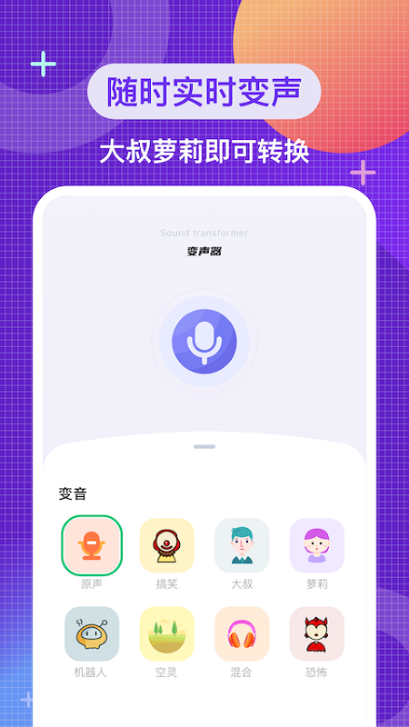 叮當(dāng)變聲器免費(fèi)版截圖