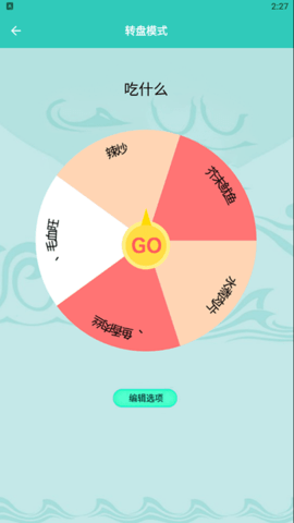 幸运抉择转盘截图